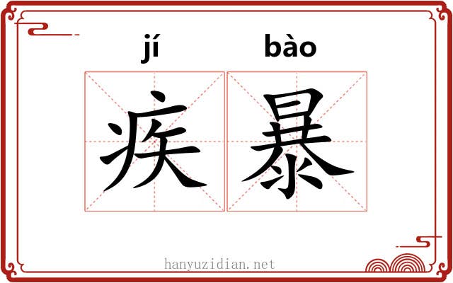 疾暴