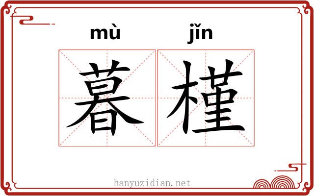 暮槿