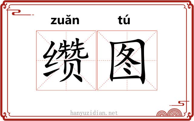 缵图