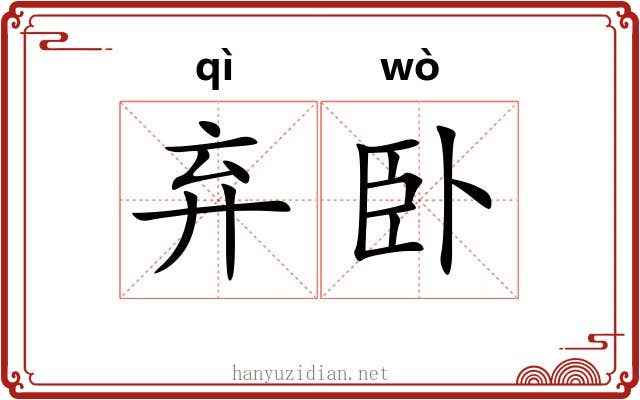 弃卧