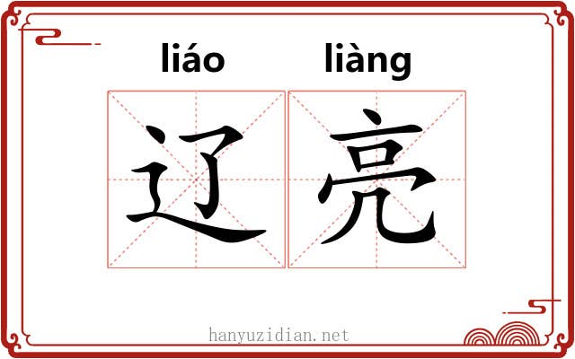 辽亮