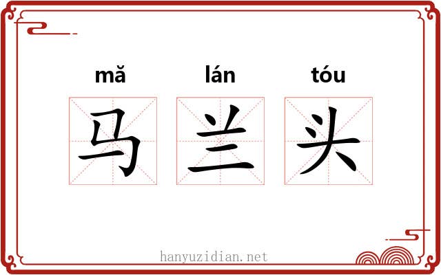 马兰头 马兰头