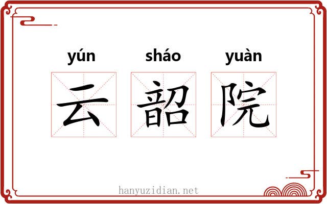 云韶院