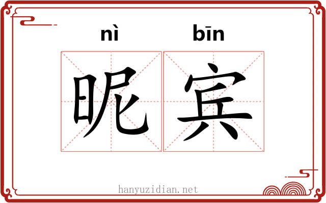昵宾