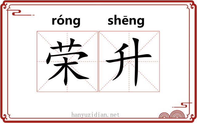 荣升