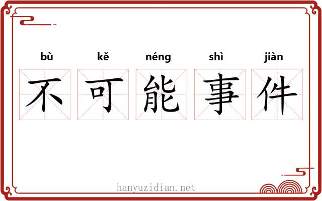 不可能事件