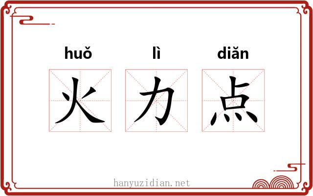 火力点 火力点