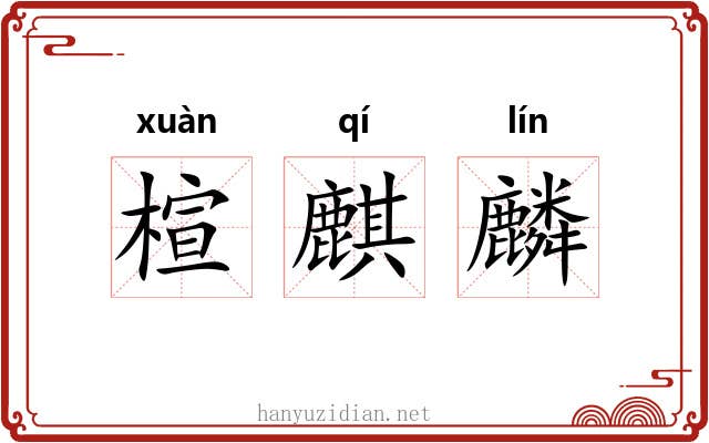 楦麒麟
