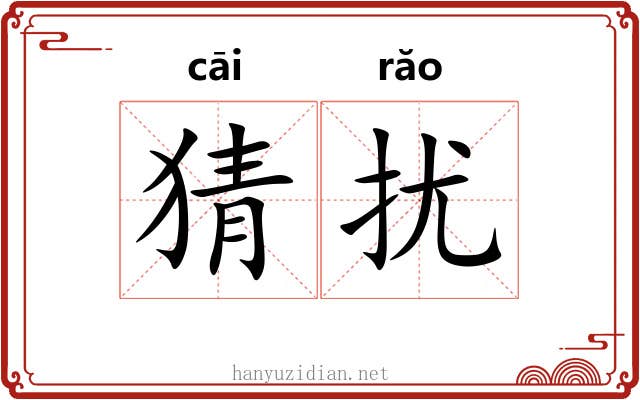 猜扰