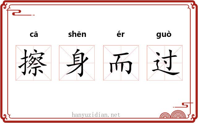 擦身而过 擦身而过