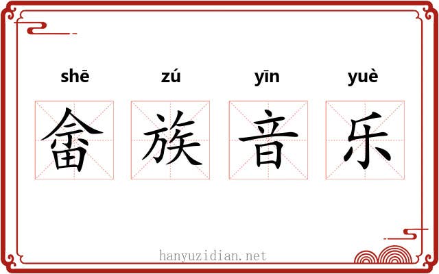 畲族音乐 畲族音乐