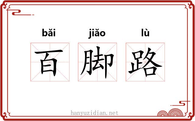 百脚路 百脚路