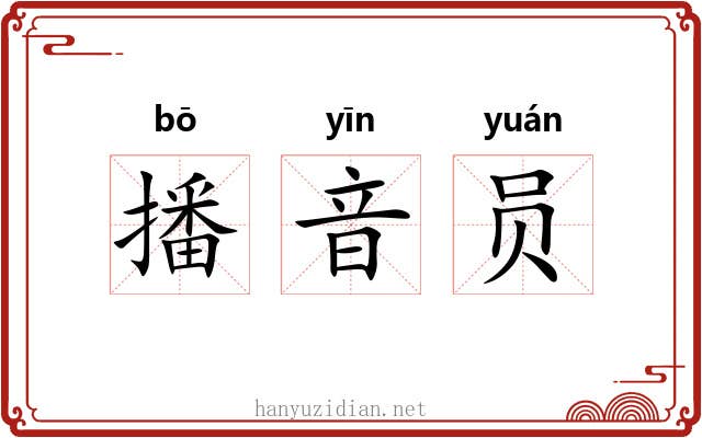 播音员 播音员