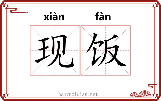 现饭