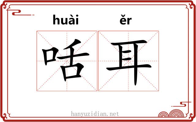 咶耳