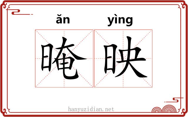 晻映