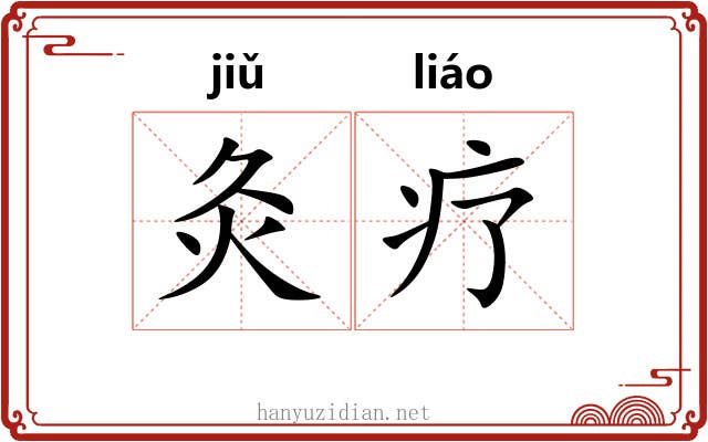 灸疗