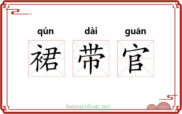裙带官 裙带官