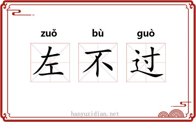 左不过 左不过
