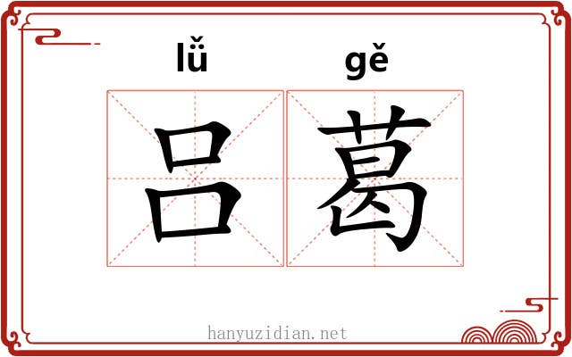 吕葛