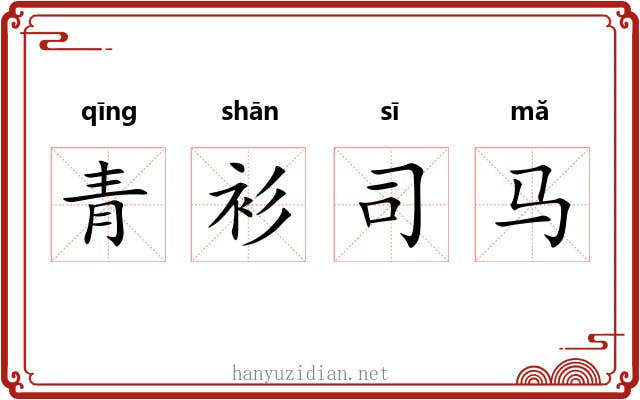青衫司马 青衫司马