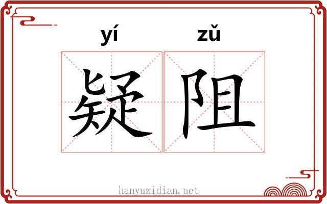 疑阻