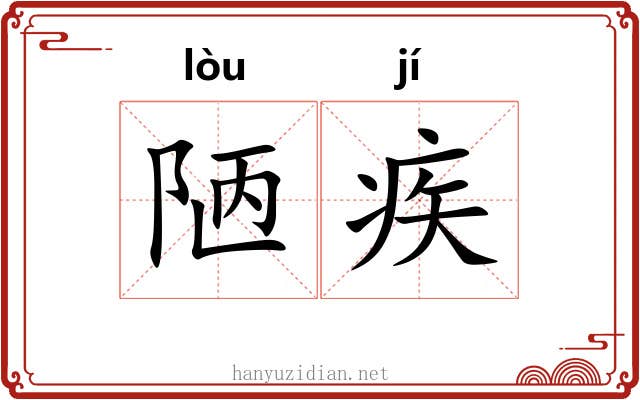 陋疾