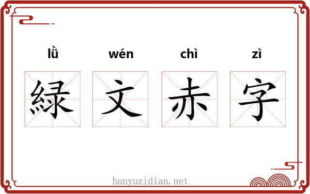 緑文赤字 緑文赤字