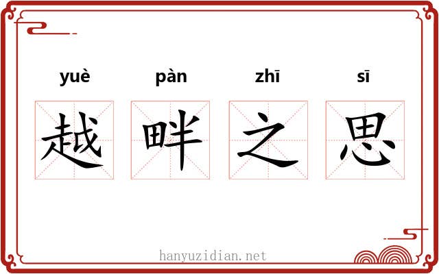越畔之思