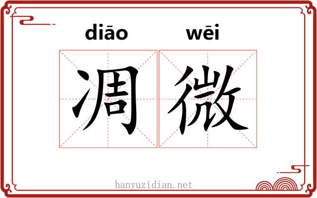 凋微
