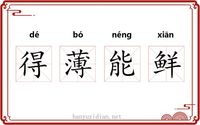 得薄能鲜 得薄能鲜