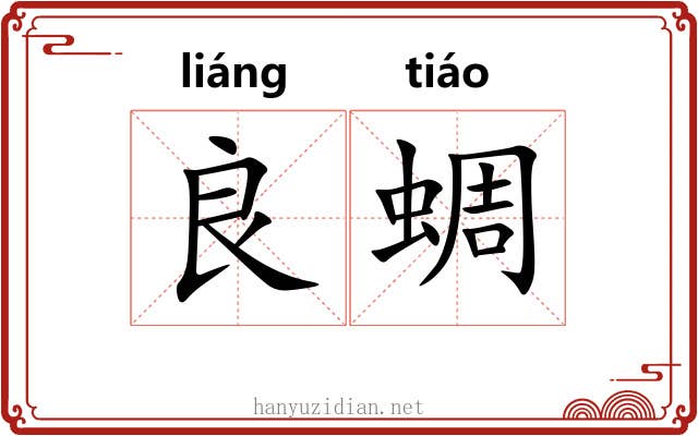 良蜩