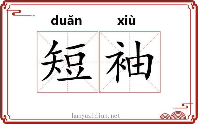 短袖