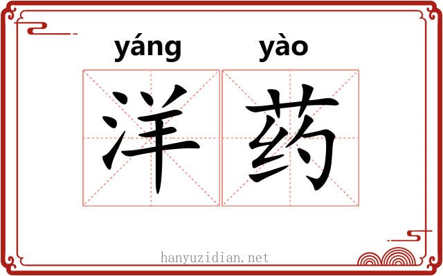 洋药