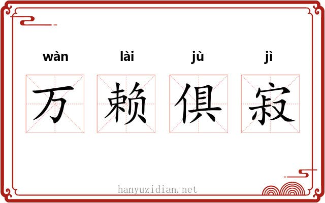 万赖俱寂 万赖俱寂