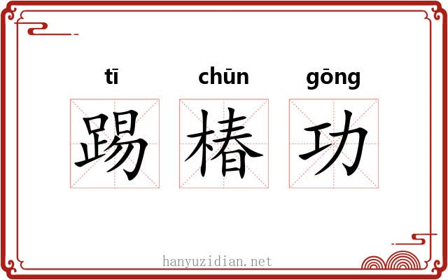 踢椿功 踢椿功