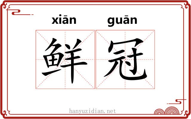 鲜冠 鲜冠