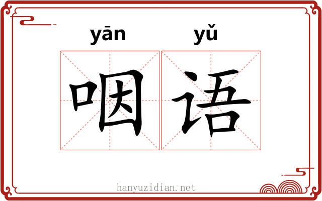咽语