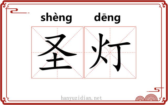 圣灯 圣灯