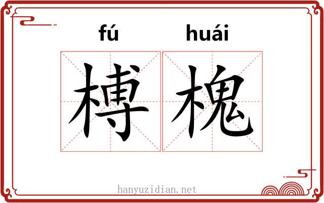 榑槐