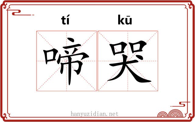 啼哭 啼哭