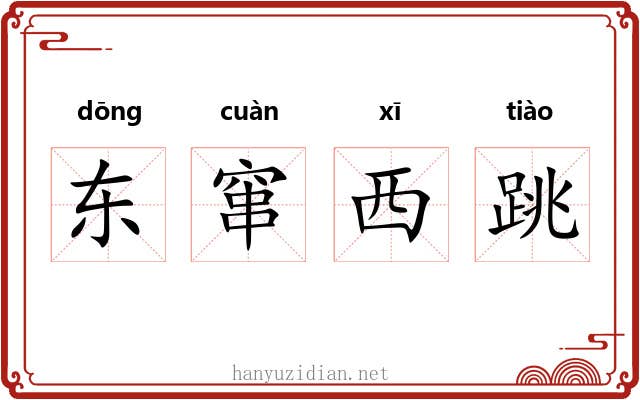 东窜西跳 东窜西跳