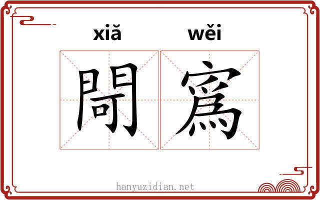 閜寪