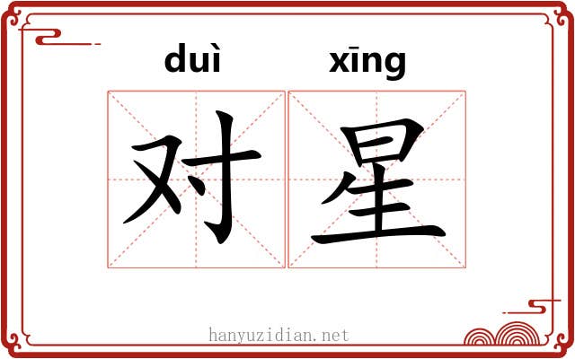对星 对星