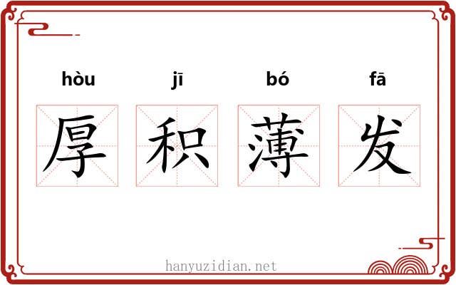厚积薄发
