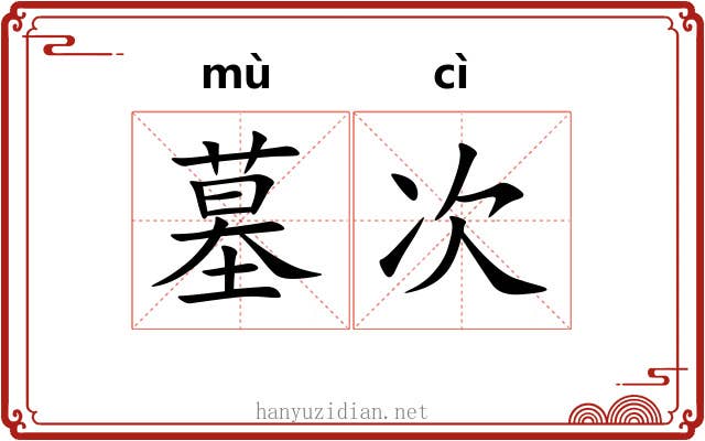 墓次