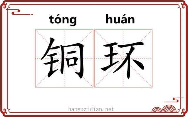 铜环