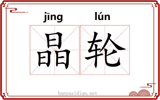 晶轮
