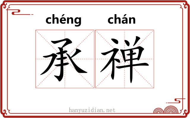 承禅 承禅