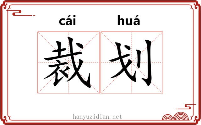 裁划